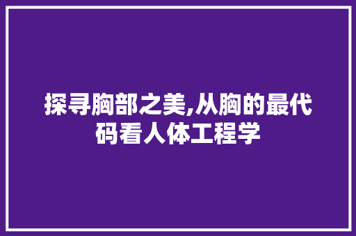 探寻胸部之美,从胸的最代码看人体工程学 RESTful API