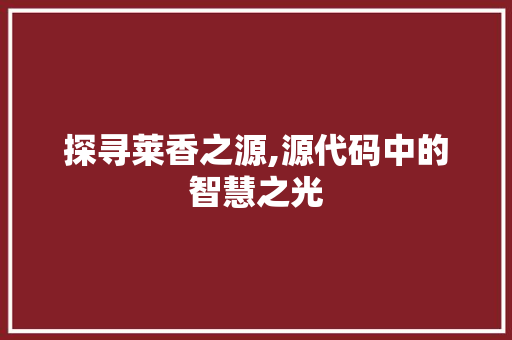 探寻莱香之源,源代码中的智慧之光