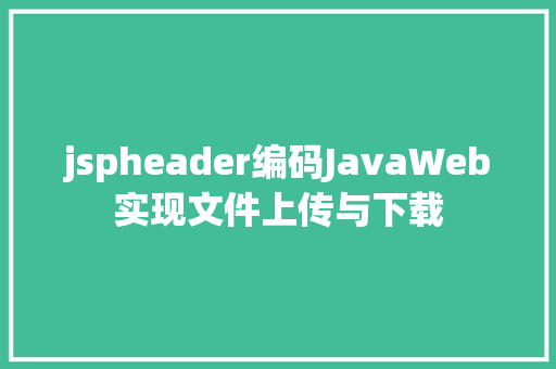 jspheader编码JavaWeb实现文件上传与下载 NoSQL