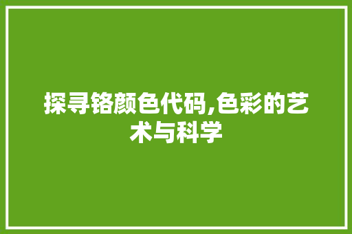 探寻铬颜色代码,色彩的艺术与科学