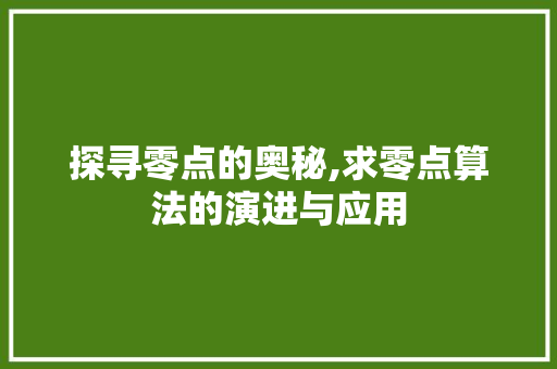 探寻零点的奥秘,求零点算法的演进与应用