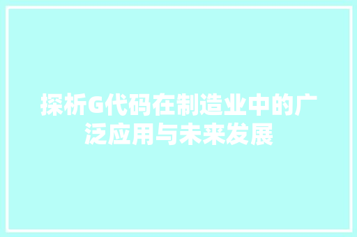 探析G代码在制造业中的广泛应用与未来发展