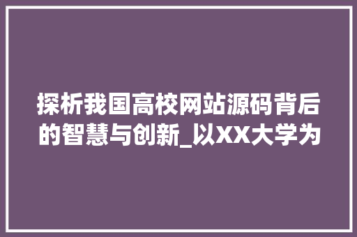 探析我国高校网站源码背后的智慧与创新_以XX大学为例 AJAX