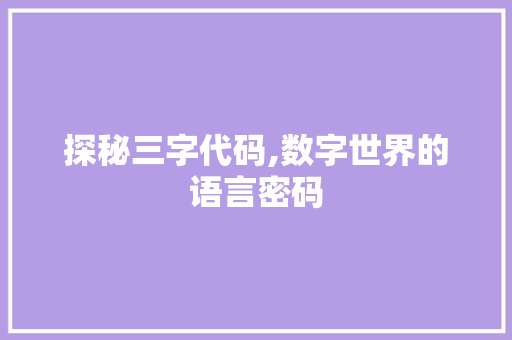 探秘三字代码,数字世界的语言密码 Angular