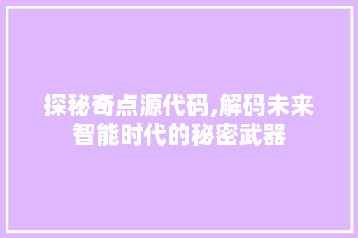 探秘奇点源代码,解码未来智能时代的秘密武器