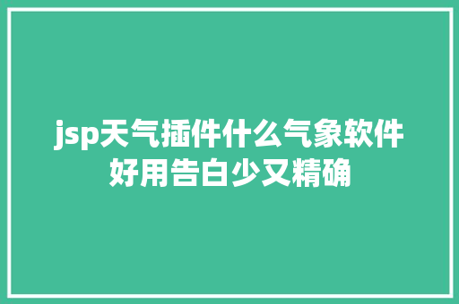 jsp天气插件什么气象软件好用告白少又精确