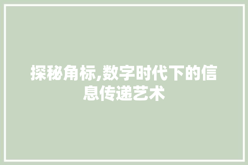 探秘角标,数字时代下的信息传递艺术 RESTful API