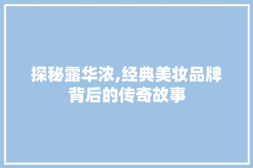 探秘露华浓,经典美妆品牌背后的传奇故事 PHP