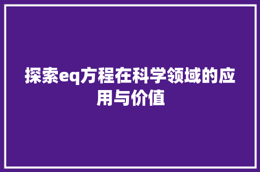 探索eq方程在科学领域的应用与价值