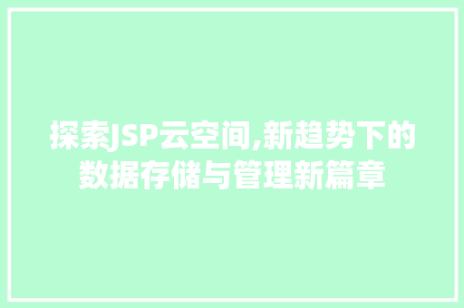 探索JSP云空间,新趋势下的数据存储与管理新篇章 Python