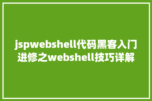 jspwebshell代码黑客入门进修之webshell技巧详解 Java