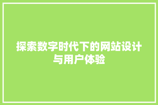 探索数字时代下的网站设计与用户体验