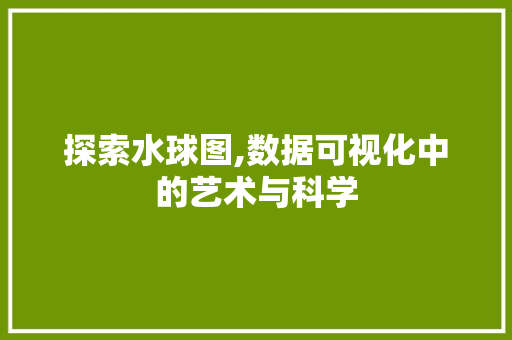 探索水球图,数据可视化中的艺术与科学 Vue.js