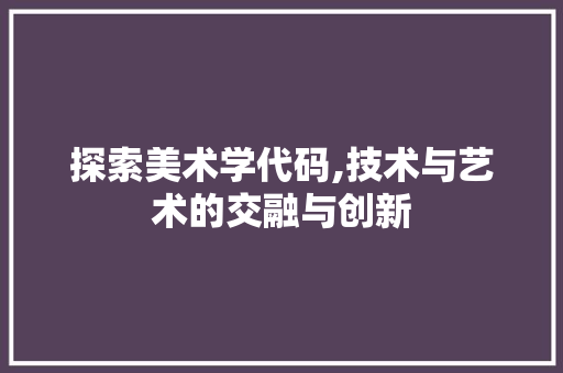 探索美术学代码,技术与艺术的交融与创新 jQuery