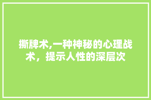 撕牌术,一种神秘的心理战术，提示人性的深层次