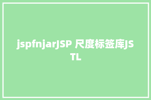 jspfnjarJSP 尺度标签库JSTL React