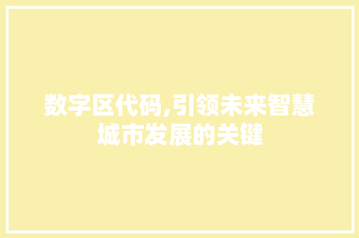 数字区代码,引领未来智慧城市发展的关键