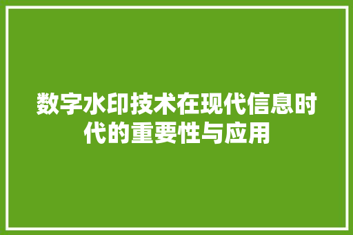 数字水印技术在现代信息时代的重要性与应用 GraphQL