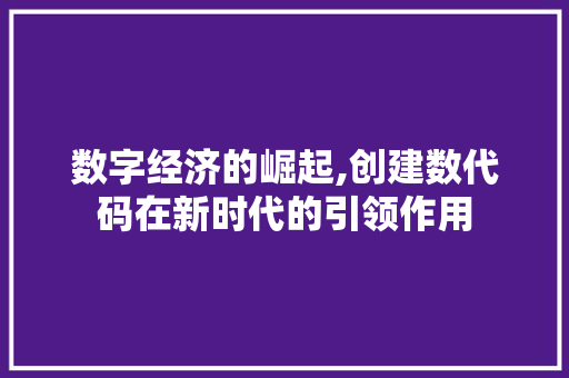 数字经济的崛起,创建数代码在新时代的引领作用 Node.js