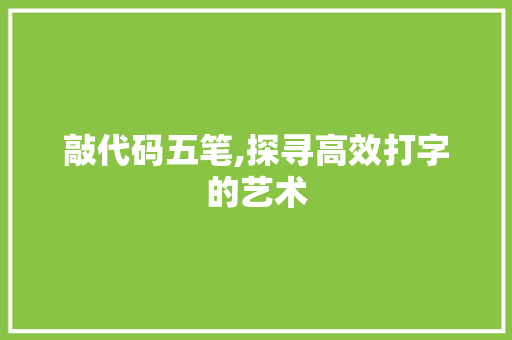 敲代码五笔,探寻高效打字的艺术