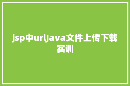 jsp中urlJava文件上传下载实训