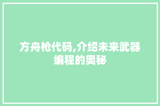 方舟枪代码,介绍未来武器编程的奥秘 NoSQL