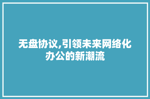 无盘协议,引领未来网络化办公的新潮流