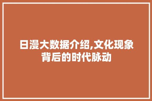 日漫大数据介绍,文化现象背后的时代脉动