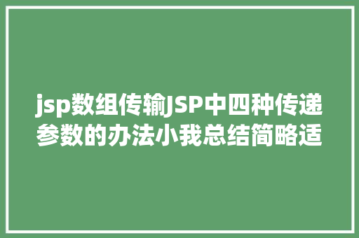 jsp数组传输JSP中四种传递参数的办法小我总结简略适用 HTML