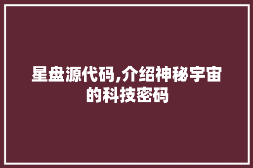 星盘源代码,介绍神秘宇宙的科技密码