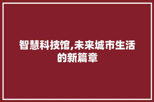 智慧科技馆,未来城市生活的新篇章 Python