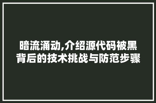 暗流涌动,介绍源代码被黑背后的技术挑战与防范步骤 NoSQL