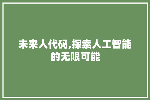 未来人代码,探索人工智能的无限可能 Vue.js