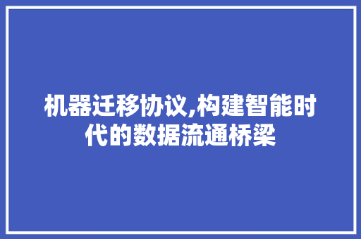 机器迁移协议,构建智能时代的数据流通桥梁