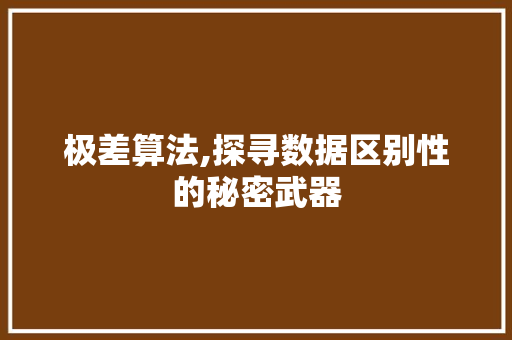 极差算法,探寻数据区别性的秘密武器