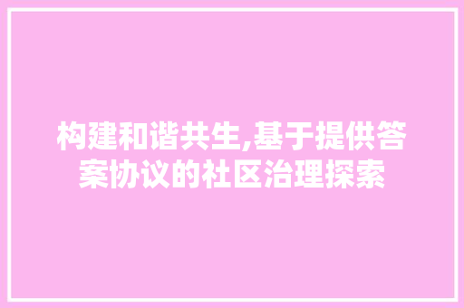 构建和谐共生,基于提供答案协议的社区治理探索