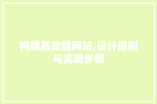 构建高效群网站,设计原则与实现步骤