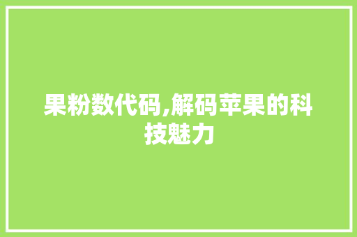 果粉数代码,解码苹果的科技魅力