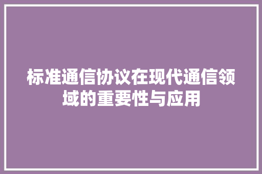 标准通信协议在现代通信领域的重要性与应用