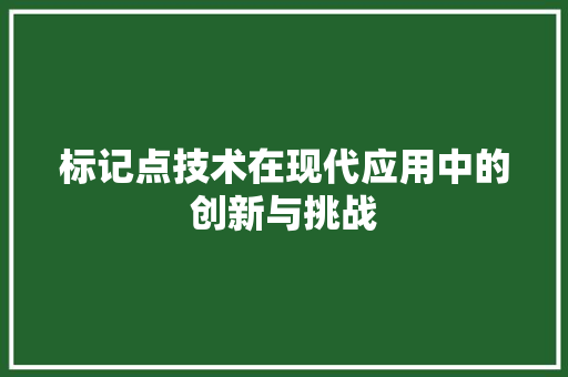 标记点技术在现代应用中的创新与挑战