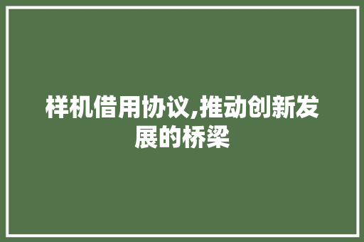 样机借用协议,推动创新发展的桥梁