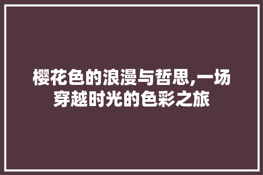 樱花色的浪漫与哲思,一场穿越时光的色彩之旅 Webpack