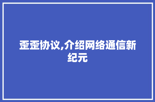 歪歪协议,介绍网络通信新纪元 GraphQL