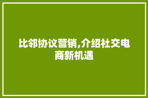 比邻协议营销,介绍社交电商新机遇 React