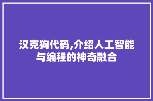 汉克狗代码,介绍人工智能与编程的神奇融合