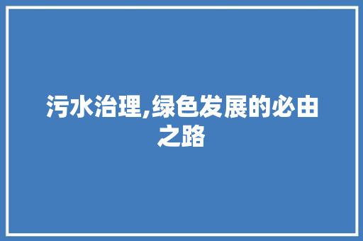 污水治理,绿色发展的必由之路