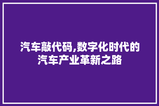 汽车敲代码,数字化时代的汽车产业革新之路