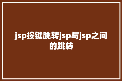 jsp按键跳转jsp与jsp之间的跳转 PHP