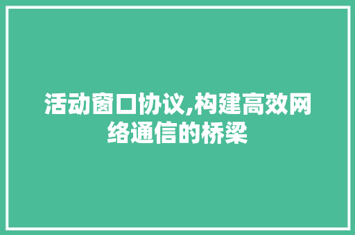 活动窗口协议,构建高效网络通信的桥梁 GraphQL