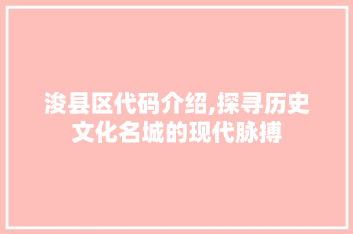 浚县区代码介绍,探寻历史文化名城的现代脉搏 GraphQL